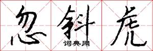 忽斜虎怎么写好看