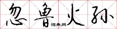忽鲁火孙怎么写好看