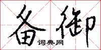 备御怎么写好看
