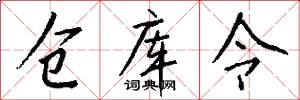 仓库令怎么写好看
