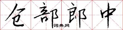 仓部郎中怎么写好看