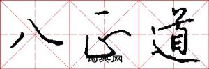 八正道怎么写好看