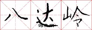 八达岭怎么写好看