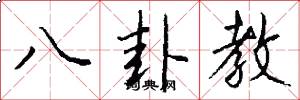 八卦教怎么写好看