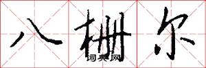 八栅尔怎么写好看