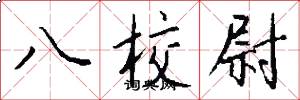 八校尉怎么写好看