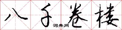 八千卷楼怎么写好看