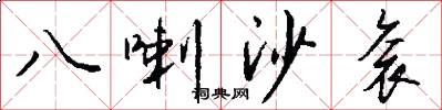 八喇沙衮怎么写好看