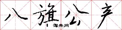 八旗公产怎么写好看