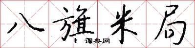 八旗米局怎么写好看