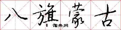八旗蒙古怎么写好看