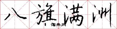 八旗满洲怎么写好看
