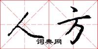 人方怎么写好看