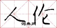 人伦怎么写好看