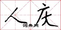 人庆怎么写好看