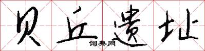 贝丘遗址怎么写好看