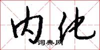 内化怎么写好看