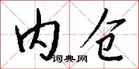 内仓怎么写好看
