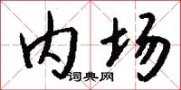 内场怎么写好看