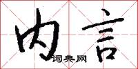 内言怎么写好看