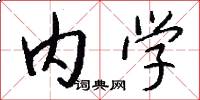 内学怎么写好看