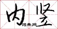 内竖怎么写好看