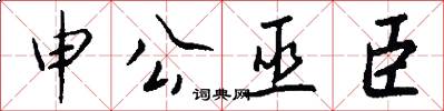 申公巫臣怎么写好看