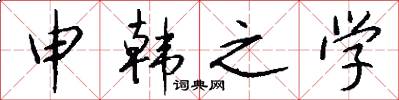 申韩之学怎么写好看