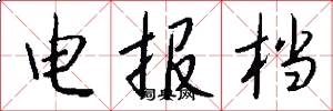 电报档怎么写好看
