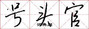 号头官怎么写好看