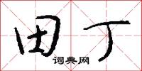 田丁怎么写好看