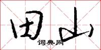 田山怎么写好看