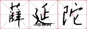 薛延陀怎么写好看