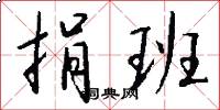 捐班怎么写好看