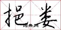 挹娄怎么写好看