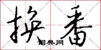 换番怎么写好看