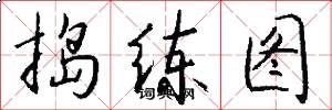 捣练图怎么写好看
