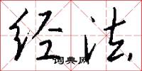 经法怎么写好看