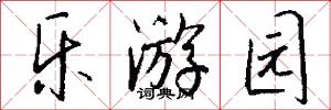 乐游园怎么写好看