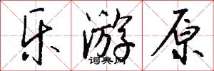 乐游原怎么写好看