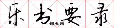 乐书要录怎么写好看