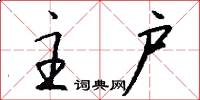 主户怎么写好看