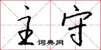 主守怎么写好看