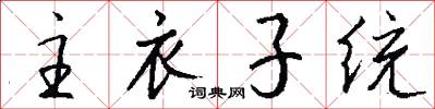 主衣子统怎么写好看