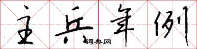 主兵年例怎么写好看