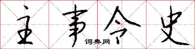 主事令史怎么写好看