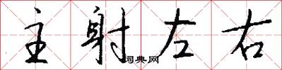 主射左右怎么写好看