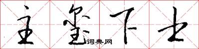 主玺下士怎么写好看