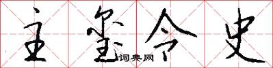 主玺令史怎么写好看