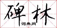 碑林怎么写好看